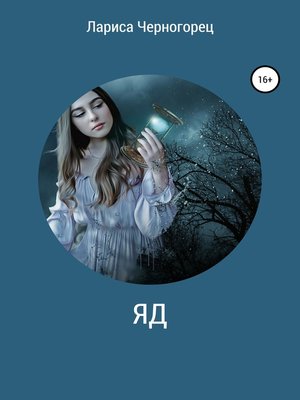cover image of Яд